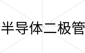 半导体二极管