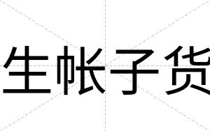 生帐子货