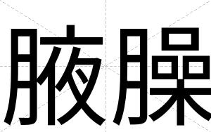 腋臊