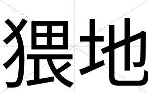 猥地