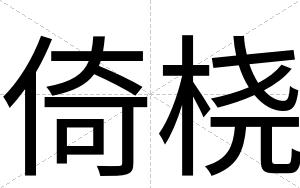 倚桡