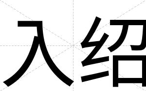 入绍