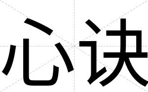 心诀