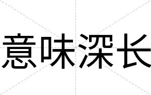 意味深长