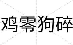 鸡零狗碎