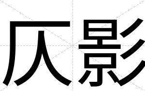 仄影