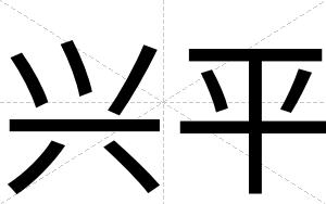 兴平