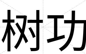 树功