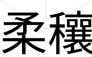 柔穰