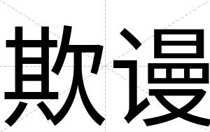 欺谩
