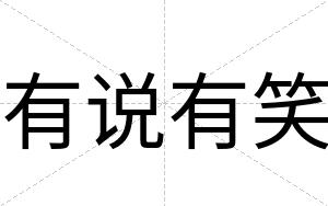 有说有笑