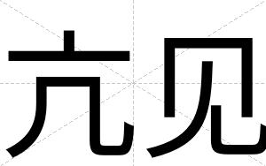 亢见