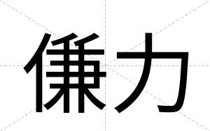 傔力