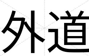 外道