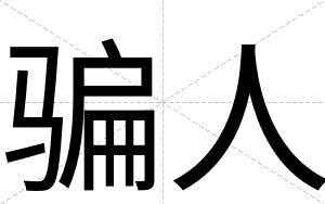 骗人