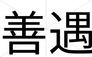 善遇