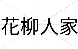 花柳人家