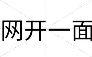 网开一面