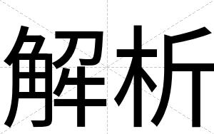 解析