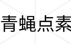 青蝇点素
