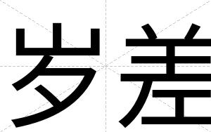 岁差