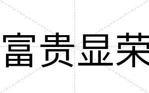 富贵显荣