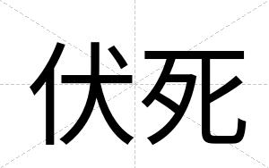 伏死