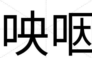 咉咽