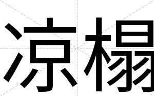 凉榻