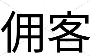 佣客