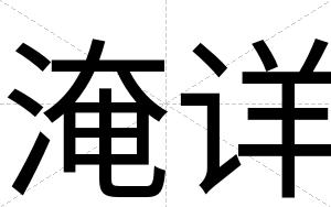 淹详
