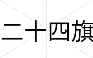 二十四旗