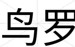 鸟罗