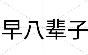 早八辈子