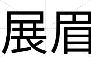 展眉