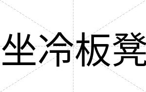 坐冷板凳
