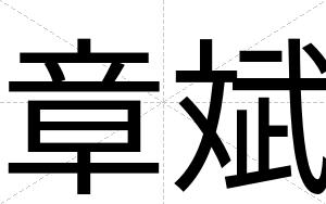 章斌