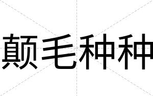 颠毛种种