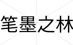 笔墨之林
