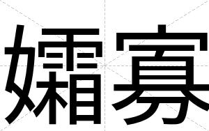 孀寡