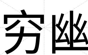 穷幽