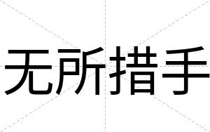无所措手