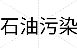 石油污染