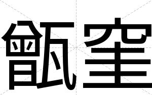 甑窐