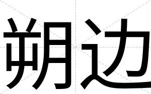 朔边