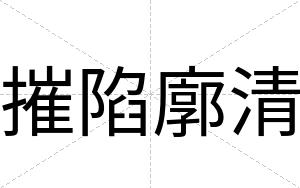 摧陷廓清