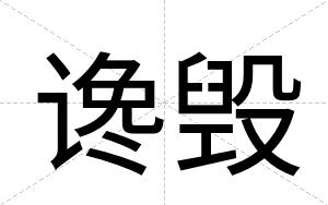 谗毁