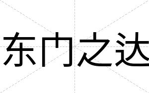 东门之达