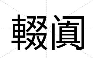 輟阗