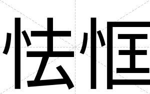怯恇
